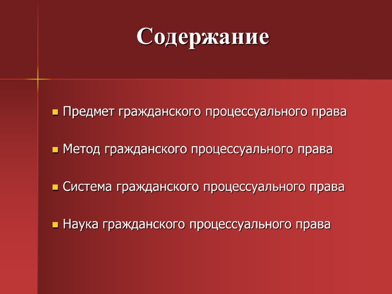 Содержание  Предмет гражданского процессуального права   Метод гражданского процессуального права  